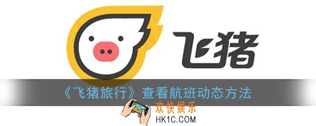 飞猪怎么看航班动态_飞猪查看航班动态方法