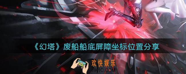 幻塔废船船底屏障在哪里_废船船底屏障坐标位置分享