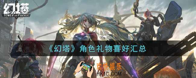 幻塔手游角色礼物喜好是什么_角色礼物喜好汇总