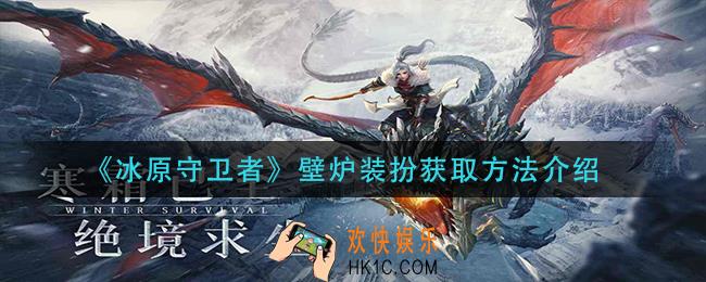 冰原守卫者壁炉装扮怎么获得_壁炉装扮获取方法介绍