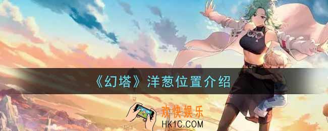 幻塔手游洋葱在哪里_洋葱位置介绍
