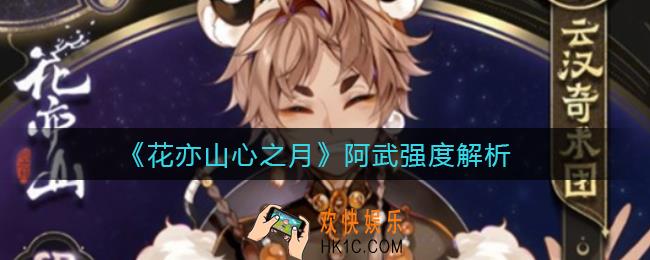 花亦山心之月阿武怎么样_阿武强度解析