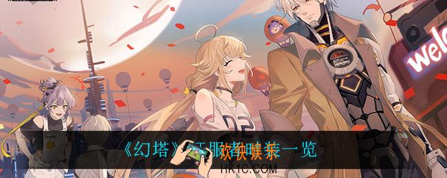 幻塔征服者怎么样_征服者时装一览