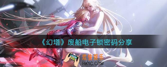 幻塔废船宝箱密码锁密码是什么_废船电子锁密码分享