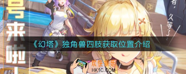幻塔独角兽四肢在哪里_独角兽四肢获取位置介绍