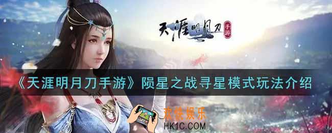 天涯明月刀手游陨星之战寻星模式怎么玩_陨星之战寻星模式玩法介绍