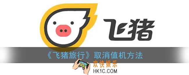 飞猪怎么取消值机_飞猪旅行取消值机方法