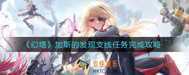 幻塔加斯的发现支线任务怎么做_加斯的发现支线任务完成攻略