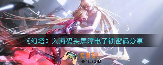 幻塔入海码头屏障密码锁密码是多少_入海码头屏障电子锁密码分享