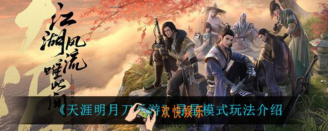 天涯明月刀手游寻星模式怎么玩_寻星模式玩法介绍
