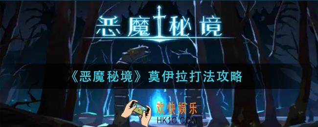 恶魔秘境莫伊拉怎么打_莫伊拉打法攻略