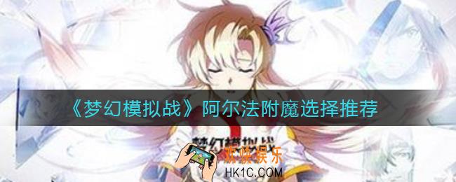 梦幻模拟战阿尔法附魔怎么选择_阿尔法附魔选择推荐