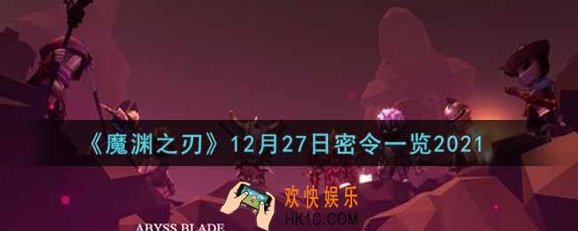 魔渊之刃12月27日密令福利码是什么2021_12月27日密令一览