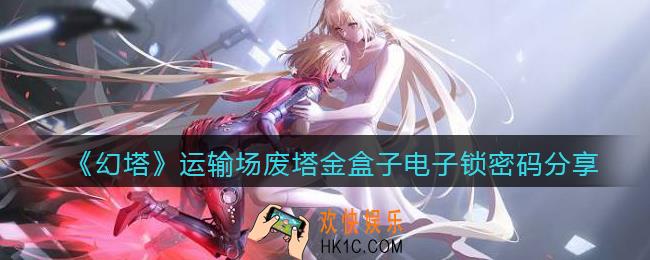 幻塔运输场废塔金盒子密码是多少_运输场废塔金盒子电子锁密码分享