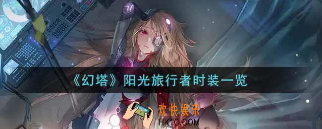 幻塔手游阳光旅行者时装怎么样_阳光旅行者时装一览