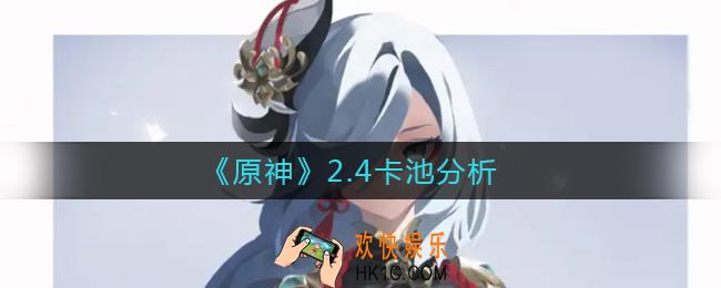 原神2.4卡池值得抽吗_2.4卡池分析