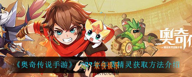 奥奇传说手游2022年年费精灵怎么获得_2022年年费精灵获取方法介绍