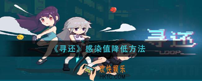 寻还感染值怎么降低_感染值降低方法