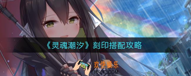 灵魂潮汐刻印怎么搭配_刻印搭配攻略