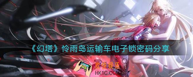 幻塔怜雨岛运输车密码是什么_怜雨岛运输车电子锁密码分享