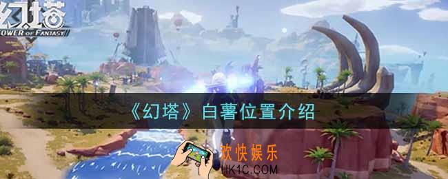 幻塔手游白薯在哪里_白薯位置介绍