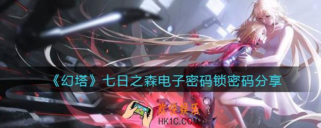 幻塔七日之森密码是什么_七日之森电子密码锁密码分享