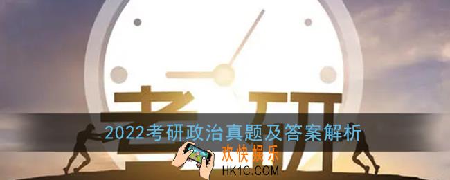 2022考研政治答案_2022考研政治真题及答案解析