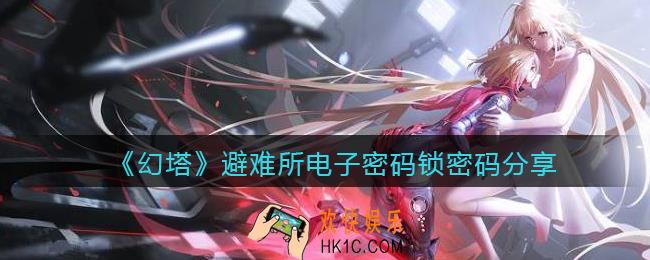 幻塔避难所密码是什么_避难所电子密码锁密码分享