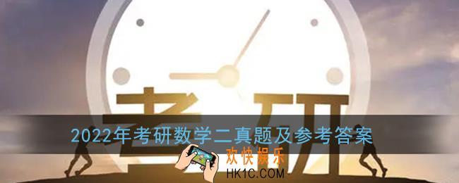 2022考研数学二答案_2022年考研数学二真题及参考答案解析