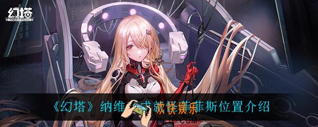 幻塔菲菲斯在哪_纳维亚成就怪菲菲斯位置介绍