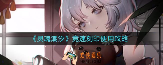 灵魂潮汐竞速刻印怎么样_竞速刻印使用攻略
