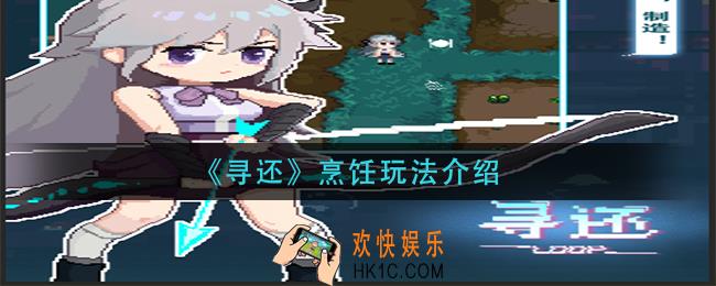 寻还烹饪怎么玩_烹饪玩法介绍