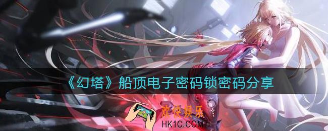 幻塔船顶电子密码锁密码是什么_船顶电子密码锁密码分享