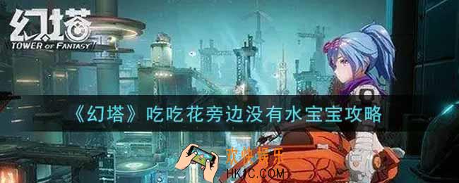 幻塔吃吃花旁边没有水宝宝怎么办_吃吃花旁边没有水宝宝攻略