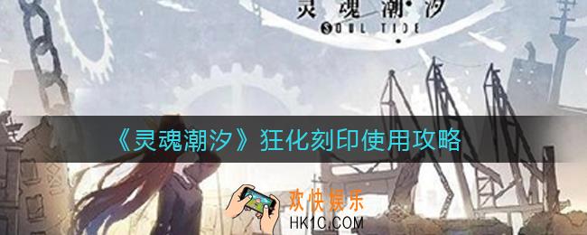 灵魂潮汐狂化刻印好用吗_狂化刻印使用攻略