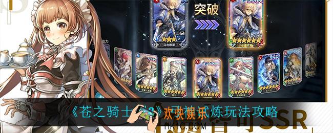 苍之骑士团2弓神试炼怎么玩_弓神试炼玩法攻略