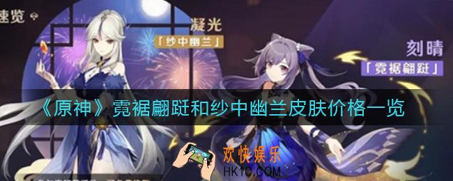 原神刻晴霓裾翩跹皮肤多少钱_原神凝光纱中幽兰皮肤多少钱