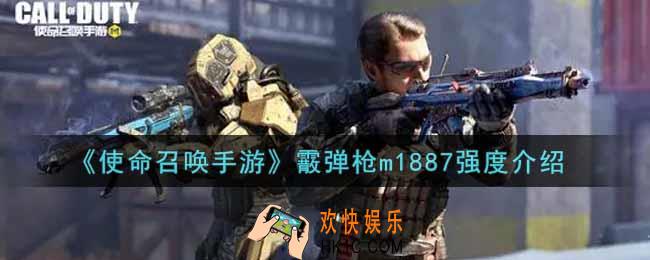 使命召唤手游霰弹枪m1887怎么样_霰弹枪m1887强度介绍