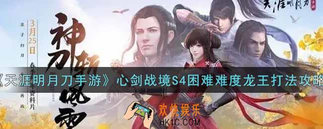天涯明月刀手游心剑战境S4困难难度龙王怎么打_心剑战境S4困难难度龙王打法攻略