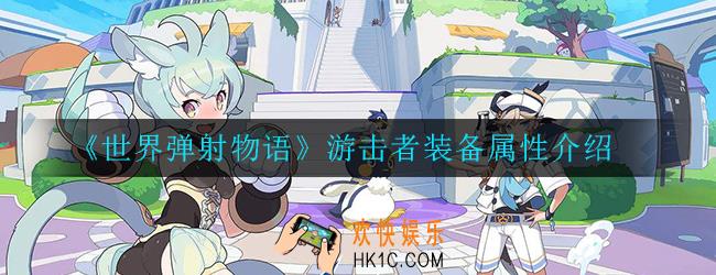 世界弹射物语游击者装备怎么样_游击者装备属性介绍