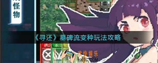 寻还墓碑流怎么玩_墓碑流变种玩法攻略
