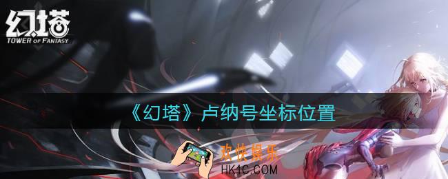 幻塔卢纳号在哪_卢纳号坐标位置分享
