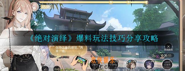 绝对演绎怎么爆料_爆料玩法技巧分享攻略