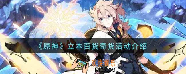 原神立本百货奇货活动内容奖励详解_立本百货奇货活动介绍