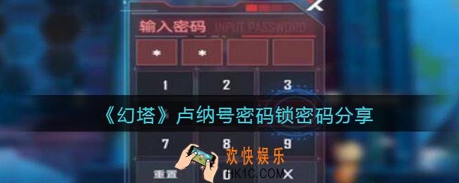 幻塔卢纳号密码锁密码是什么_卢纳号密码锁密码分享