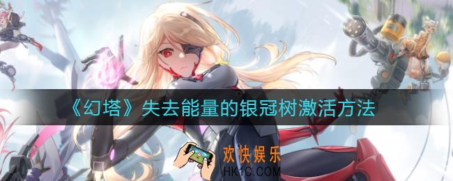 幻塔失去能量的银冠树怎么激活_失去能量的银冠树激活方法