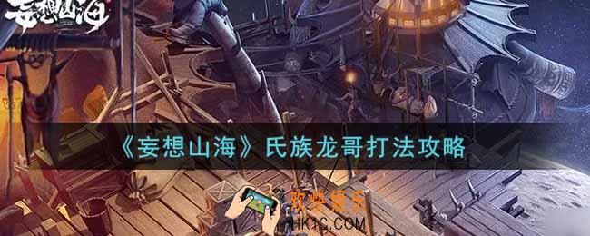 妄想山海氏族龙哥怎么开启_氏族龙哥打法攻略
