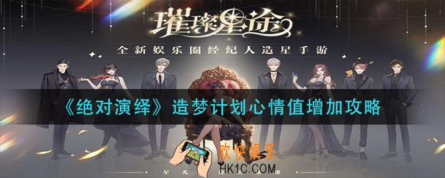 绝对演绎造梦计划心情值怎么增加_造梦计划心情值增加攻略