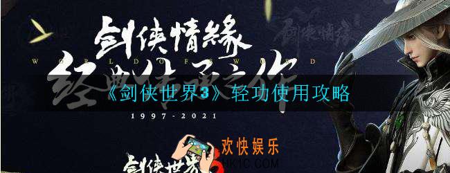 剑侠世界3轻功怎么使用_轻功使用攻略