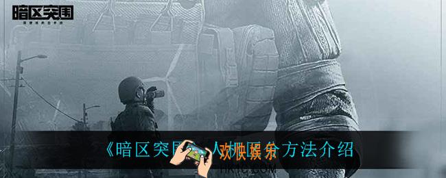 暗区突围怎么看人机_人机区分方法介绍
